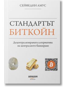 Стандартът биткойн - Сейфедин Амус - Жена, Мъж - 5655 - 9786199200636