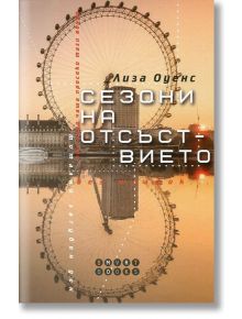 Сезони на отсъствието - Лиза Оуенс - Smart Books - 9786197120585