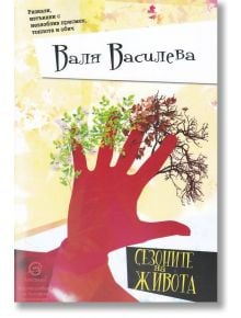 Сезоните на живота. Разкази - Валя Василева - Лексикон - 9786192202262