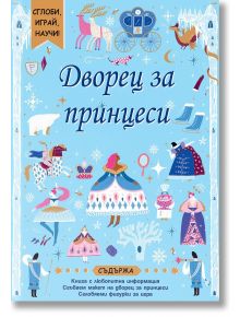 Сглоби, играй, научи! Дворец за принцеси - Колектив - Момиче - Фют - 3800083837268