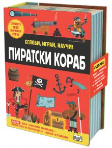 Сглоби, играй, научи! Пиратски кораб - Фют - 3800083828204