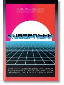 Shadowdance: Киберпънк - Колектив - O3 Books - 9772683036003