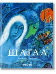 Шагал. Инго Валтер, Райнер Мецгер - Инго Валтер, Райнер Мецгер - Жена, Мъж - 9789549817195