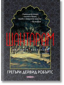 Шантарам, Грегъри Дейвид Робъртс, Оргон, 2011, Твърди корици предна - 9786199166598 