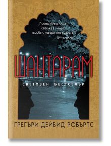 Шантарам, Грегъри Дейвид Робъртс, Оргон, 2011, Мека корица предна - 9789549033946 