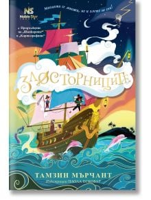 Шапкарите, книга 3: Злосторниците - Тамзин Мърчант - Момиче, Момче - Noble Star Books - 9786199251775