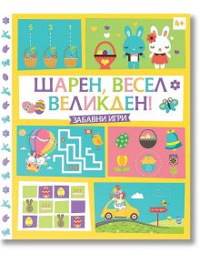 Шарен, весел Великден. Забавни игри - Колектив - Фют - 3800083831334