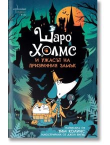 Шаро Холмс и ужасът на призрачния замък - Тим Колинс - Момиче, Момче - Ентусиаст - 9786191646302