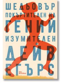 Шедьовър покъртителен на гений изумителен - Дейв Егърс - Жанет-45 - 9786191866519