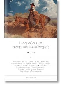 Шедьоври на американския разказ, том 1 - Колектив - Пергамент Прес - 9789546411143