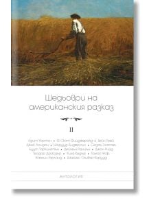 Шедьоври на американския разказ, том 2 - Колектив - Пергамент Прес - 9789546411372