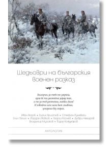 Шедьоври на българския военен разказ - Пергамент Прес - 9789546411358