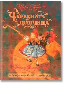 Шедьоври на детската илюстрация: Червената шапчица - Шарл Перо - ИнфоДАР - 9786192440152