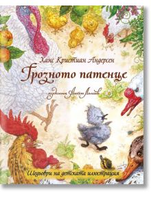 Шедьоври на детската илюстрация: Грозното патенце - Ханс Кристиан Андерсен - ИнфоДАР - 9786192440237