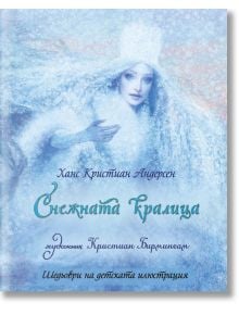 Шедьоври на детската илюстрация: Снежната кралица - Ханс Кристиан Андерсен - ИнфоДАР - 9786192440244