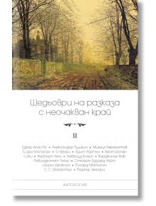 Шедьоври на разказа с неочакван край, том 2 - Колектив - Пергамент Прес - 9789546411006