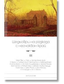 Шедьоври на разказа с неочакван край, том 3 - Колектив - Пергамент Прес - 9789546411211