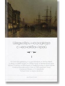 Шедьоври на разказа с неочакван край, том 1 - Колектив - Пергамент Прес - 9789546411426