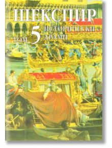 Шекспир - Исторически драми - Том 5 - Уилям Шекспир - Захарий Стоянов - 9549559564