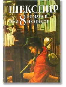 Шекспир - Романси и сонети - том 8 - Уилям Шекспир - Жена, Мъж - Захарий Стоянов - 9547390740