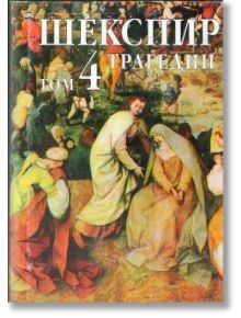 Шекспир - Трагедии - том 4 - Уилям Шекспир - Захарий Стоянов - 9549559556