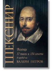 Шекспир. Всички 37 пиеси и 154 сонета, ново издание - Уилям Шекспир - Труд - 9789543986330