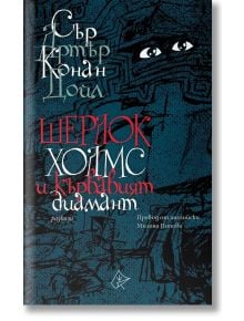 Шерлок Холмс и кървавият диамант - Артър Конан Дойл - Лист - 9786197722246