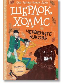 Шерлок Холмс: Червените букове - Артър Конан Дойл - Момиче, Момче - Робертино - 9786192461232