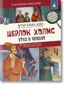 Класически мистерии: Шерлок Холмс, Етюд в червено - Артър Конан Дойл - Момиче, Момче - ИнфоДАР - 9786192441012