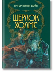 Шерлок Холмс, илюстрирано издание - Артър Конан Дойл - Жена, Мъж - ИнфоДАР - 9786192440350