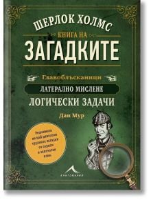 Шерлок Холмс. Книга на загадките - Дан Мур - Жена, Мъж - Книгомания - 9786191953813