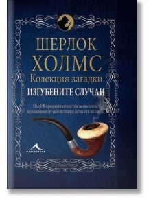 Шерлок Холмс: Изгубените случаи. Колекция загадки - Тим Дедопулос - Мъж, Момче - Книгомания - 9786191950928