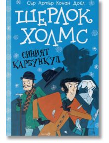 Шерлок Холмс: Синият карбункул - Артър Конан Дойл - Робертино - 9786192460471