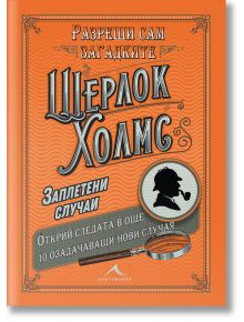 Шерлок Холмс: Заплетени случаи - Тим Дедопулос - Книгомания - 9786191951963