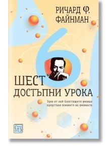 Шест достъпни урока - Ричард Файнман - Жена, Мъж - Изток-Запад - 9786190115403