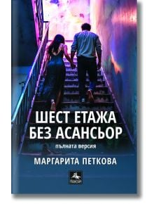 Шест етажа без асансьор. Второ допълнено издание - Маргарита Петкова - Жена, Мъж - Персей - 9786191613533