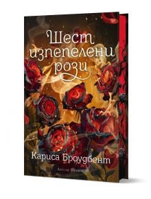 Шест изпепелени рози - Кариса Броудбент - Жена, Мъж - Артлайн Студиос - 9786191933969