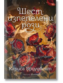 Шест изпепелени рози - Кариса Броудбент - 1085518,1085620 - Артлайн Студиос - 9786191933969