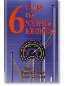 Шест стъпки към устойчива ефективност - Георги Маноилов, Иван Сариев, Стоян Кара - Класика и стил - 9789543270521