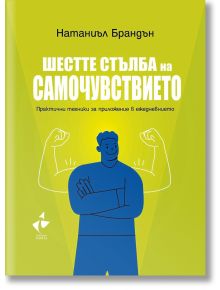 Шестте стълба на самочувствието - Натаниел Брандън - Жена, Мъж - Ракета - 9786192291051