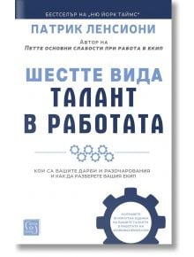 Шестте вида талант в работата - Патрик Ленсиони - 1085518,1085620 - Изток-Запад - 5655 - 9786190114567