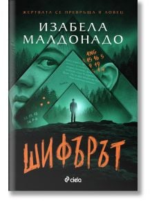 Шифърът - Изабела Малдонадо - Сиела - 9789542848165