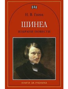 Шинел. Избрани повести - Николай В. Гогол - Пан - 9789546577184