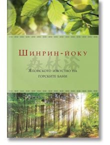 Шинрин-йоку. Японското изкуство на горските бани - Франсеск Миралес, Ектор Гарсия - AMG Publishing - 9786197494006