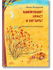 Шипковият храст и вятърът - Михаил Калдъръмов - Момиче, Момче - Жанет-45 - 9786191869374