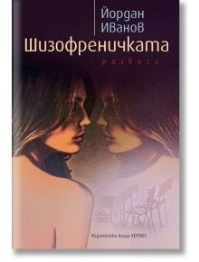 Шизофреничката. Разкази - Йордан Иванов - Хермес - 9789542616238