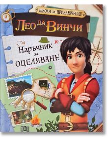 Школа за приключения: Лео да Винчи - Наръчник за оцеляване - Колектив - Пан - 9786192401054