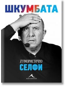 Шкумбата. Хумористично селфи - Димитър Туджаров - Шкумбата - Книгомания - 9786191952366