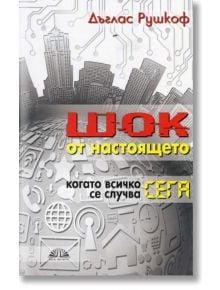 Шок от настоящето. Когато всичко се случва сега - Дъглас Рушкоф - Виа Летера - 9786197204117