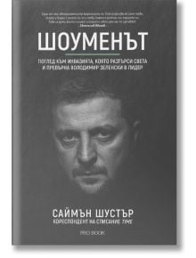 Шоуменът - Саймън Шустър - Жена, Мъж - ProBook - 9786197733471